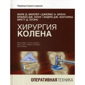 Хирургия колена. Оперативная техника. Коулмэн Б. Д., Миллер М. Д., Браун Д. А