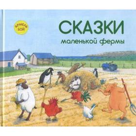 

Сказки маленькой фермы. Бой А.