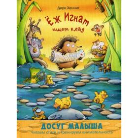 

Еж Игнат ищет клад. Хенниг Д.