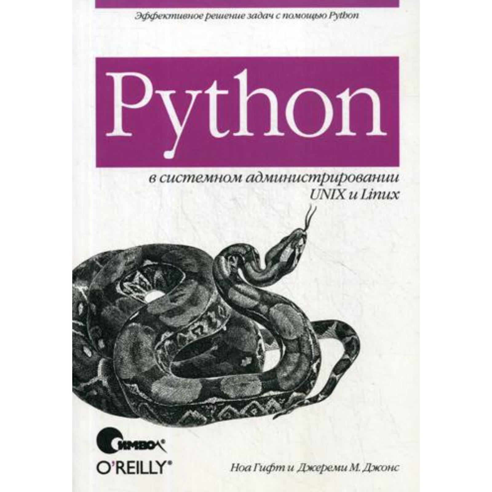 Python в системном администрировании UNIX и Linux. Гифт Н., Джонс Д.  (6844849) - Купить по цене от 2 135.00 руб. | Интернет магазин SIMA-LAND.RU