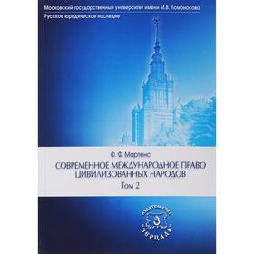 

Современное международное право цивилизованных народов. В 2 томах. Том 2. Мартенс Ф.Ф., под ред. Томсинова В.А.