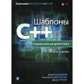 Шаблоны C++. Справочник разработчика. 2-е издание. Вандевурд Д., Джосаттис Н.М., Грегор Д.