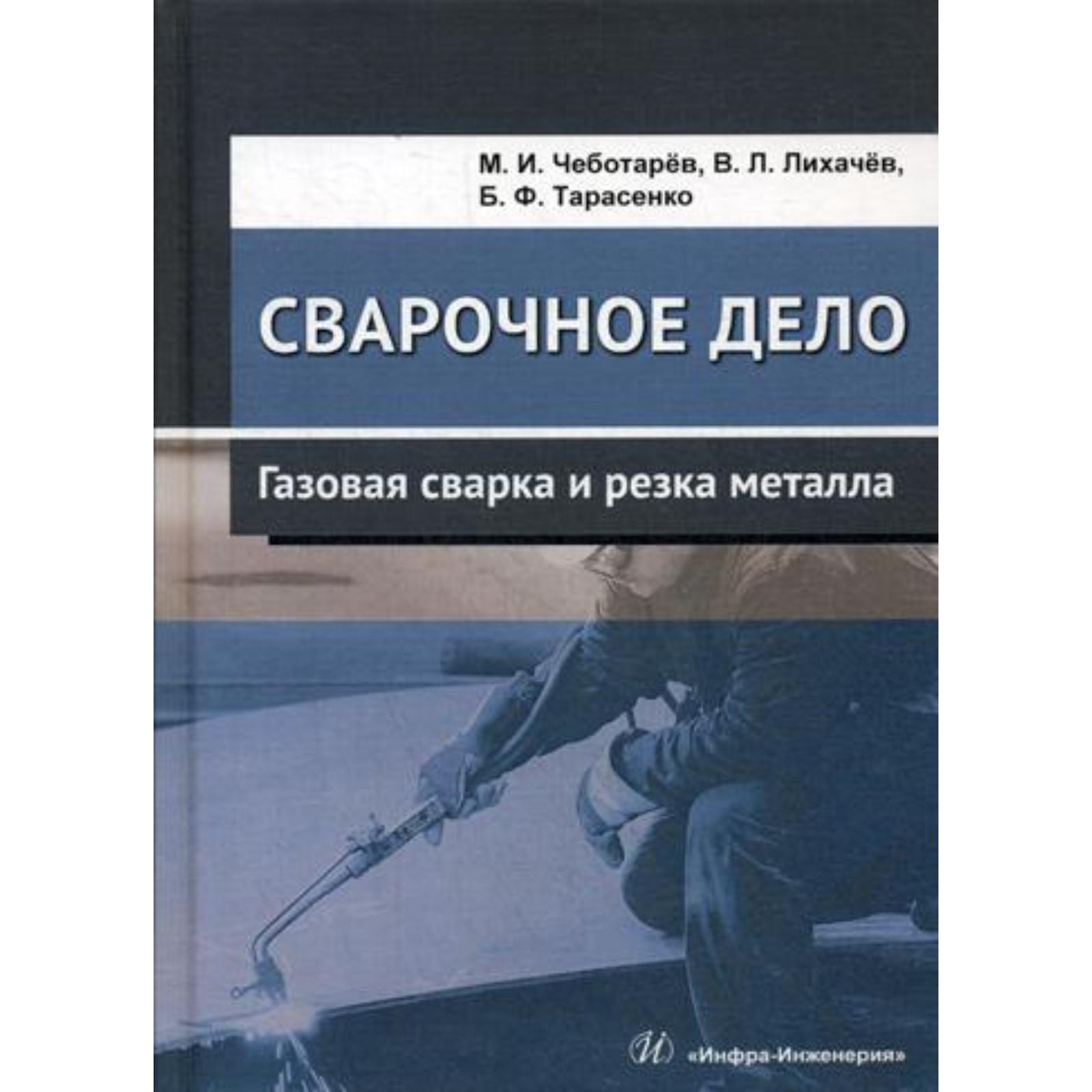 Сварочное дело: газовая сварка и резка металла: Учебное пособие. Чеботарев  М.И., Лихачев В.Л., Тарасенко Б.Ф. (6845214) - Купить по цене от 1 085.00  руб. | Интернет магазин SIMA-LAND.RU