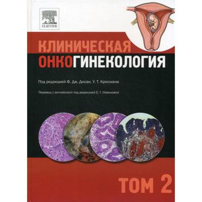 Клиническая онкогинекология. В 3 томах. Том 2. Под ред. Ф.Дж. Дисаи, У.Т. Крисмана