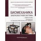 Биомеханика зубочелюстной системы: Учебное пособие. 2-е издание, переработано и дополнено. (обложка). Под ред. Арутюнова С.Д., Антоника М.М. - фото 295388930