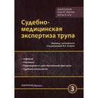 Судебно-медицинская экспертиза трупа. В 3 томах. Том 3. Долинак Д., Матшес Э.В. - фото 302756517