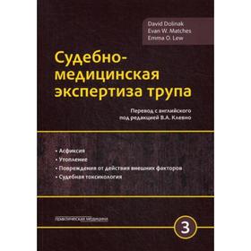 Судебно-медицинская экспертиза трупа. В 3 томах. Том 3. Долинак Д., Матшес Э.В.