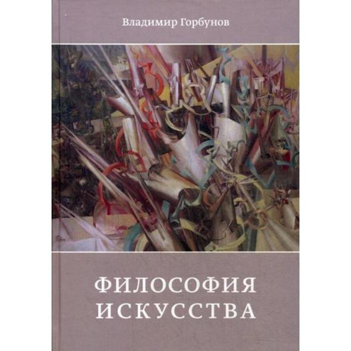 Философия искусство жить. Философия искусства. Книги про искусство популярные. Искусство книги. Искусство и философия Бранский.