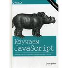 Изучаем JavaScript: руководство по созданию современных веб-сайтов. 3-е издание. Браун Э. - фото 295124056