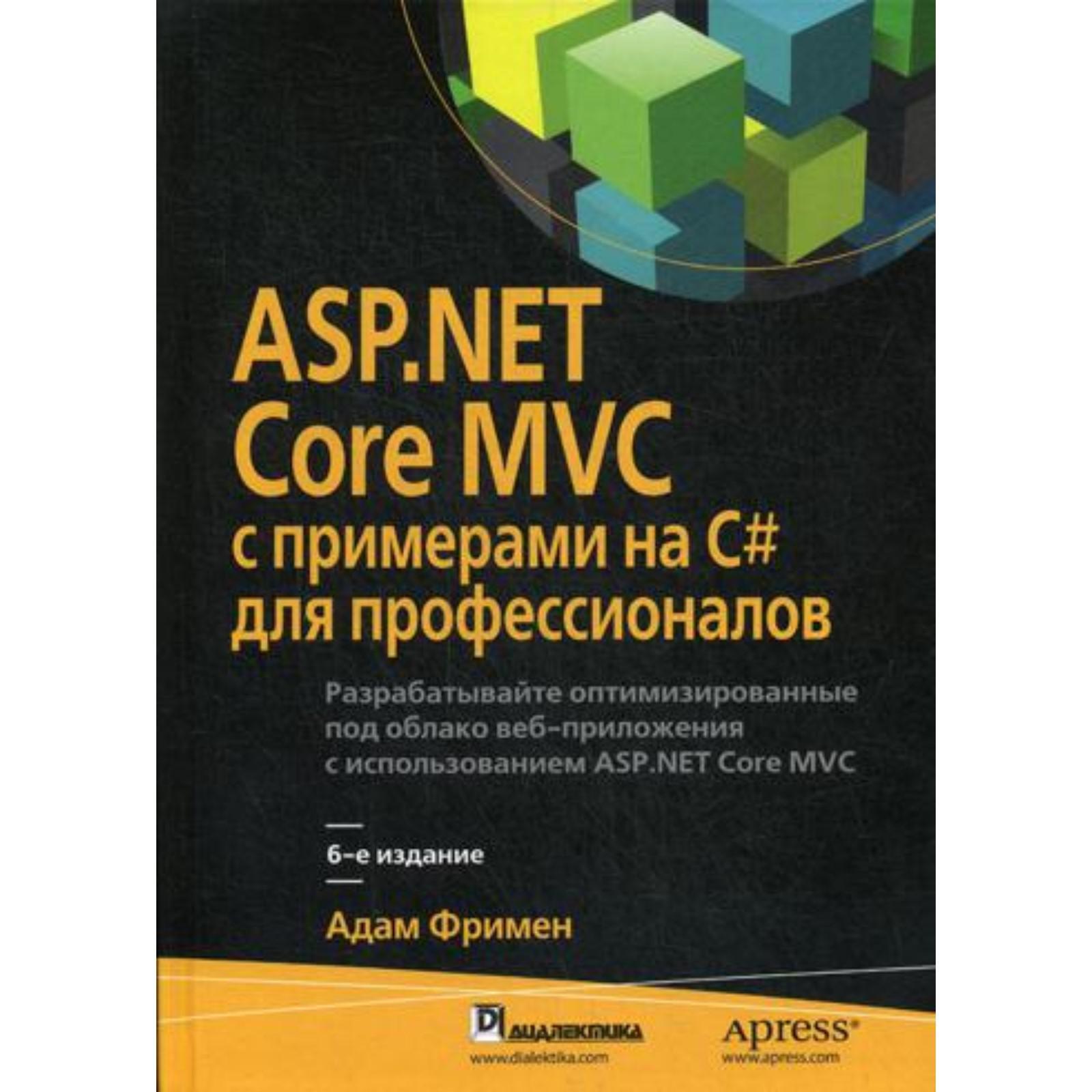 Net core программирование. Asp.net core книга. c# для чайников. c# для чайников  мюллер джон поль, семпф билл.