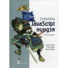 Секреты JavaScript ниндзя. 2-е издание. Бибо Б., Резиг Дж., Марас И. - фото 295124058