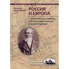 Россия и Европа: с посмертными примечаниями, статей К.Н. Бестужева-Рюмина и комментариями. Данилевский Н.Я., сост. Бойко Н.Н. - фото 295388931