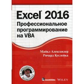 

Excel 2016: профессиональное программирование на VBA. Александер М., Куслейка Р.