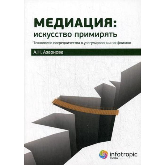 Медиация: искусство примирять : технология посредничества в урегулировании конфликтов. Азарнова А.Н. - Фото 1