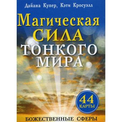 Магическая сила тонкого мира (44 карты). Купер Д., Кросуэлл К.