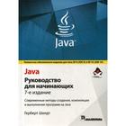 Java: руководство для начинающих. 7-е издание. Шилдт Г. - фото 295124086