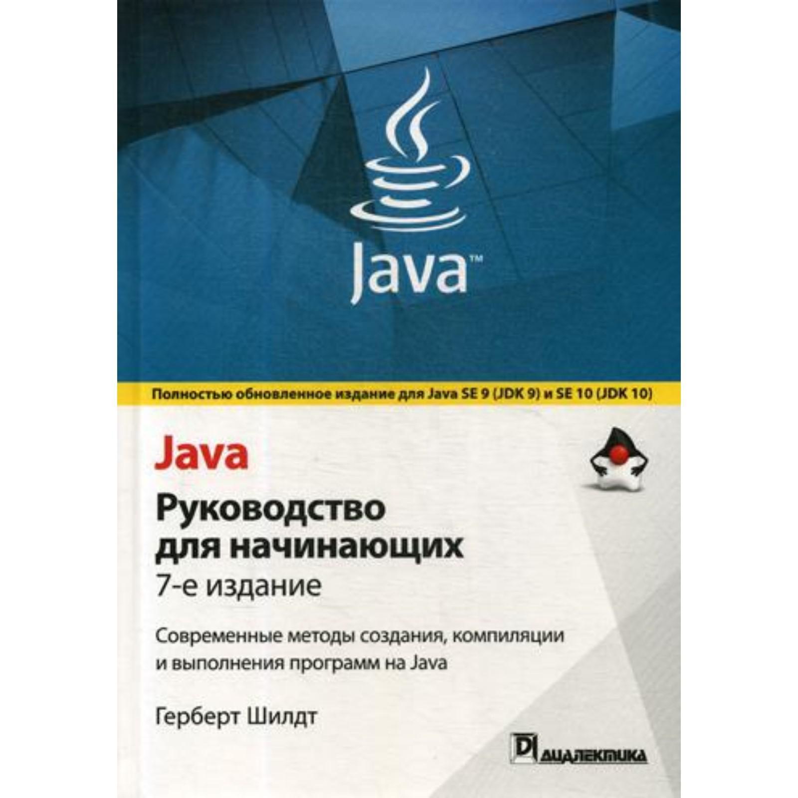 Java: руководство для начинающих. 7-е издание. Шилдт Г. (6845944) - Купить  по цене от 2 559.00 руб. | Интернет магазин SIMA-LAND.RU