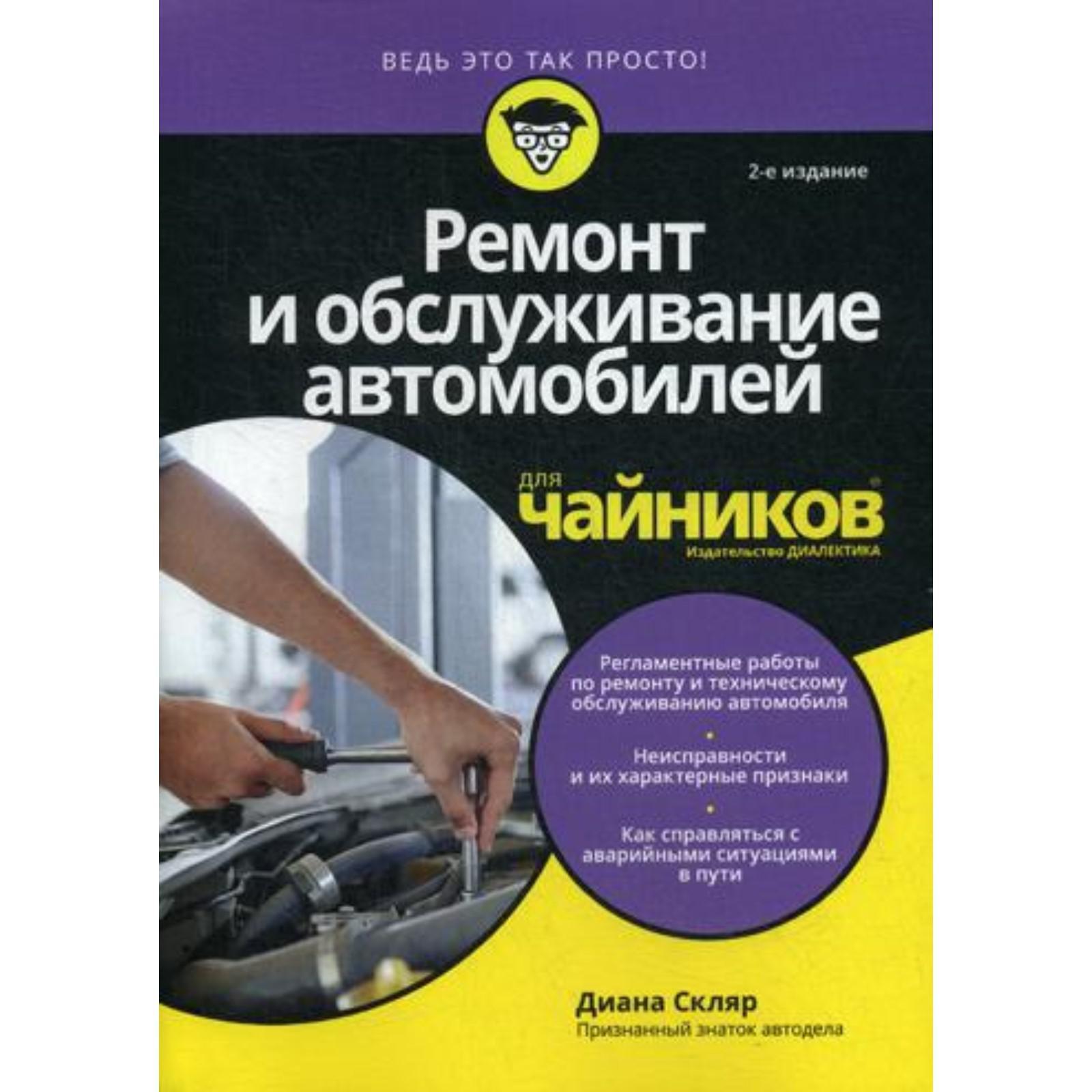 Для «чайников» Ремонт и обслуживание автомобилей. 2-е издание. Скляр Д.  (6845949) - Купить по цене от 1 325.00 руб. | Интернет магазин SIMA-LAND.RU