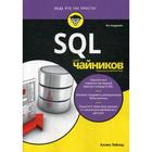 Для «чайников» SQL. 9-е издание. Тейлор А. - фото 301329671