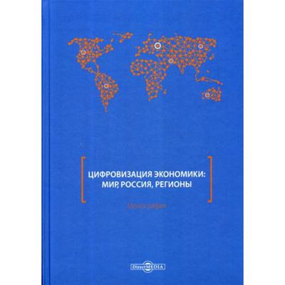 Цифровизация экономики: мир, Россия, регионы: монография. Митрофанова И. В. и другие