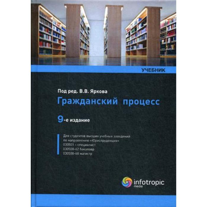 Учебник дела. Гражданский процесс практикум Ярков 4-е издание. Гражданский процесс. Учебник. Ярков Гражданский процесс учебник. Учебник Гражданский процесс под ред. Яркова.