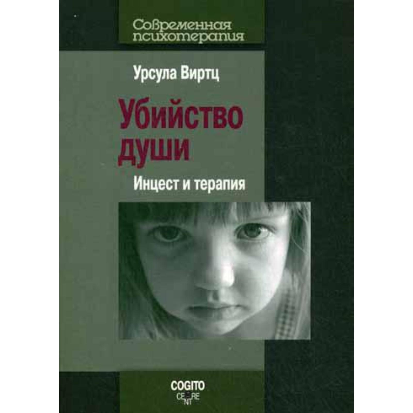 инцест дети Убийство души. Инцест и терапия. Виртц У. (6846050) - Купить по цене от 1 917.00 руб. | Интернет магазин SIMA-LAND.RU