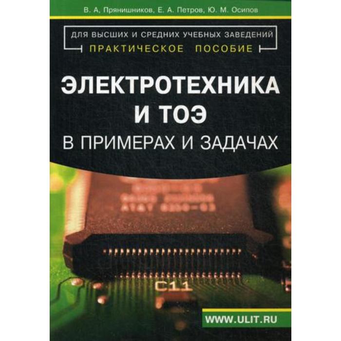 Электротехника и ТОЭ в примерах и задачах: Практическое пособие. Под общ. ред. Прянишникова В.А - Фото 1