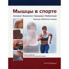 Мышцы в спорте. Анатомия. Физиология.Тренировки. Реабилитация. Под ред. Калашникова Д.Г. - фото 299509547