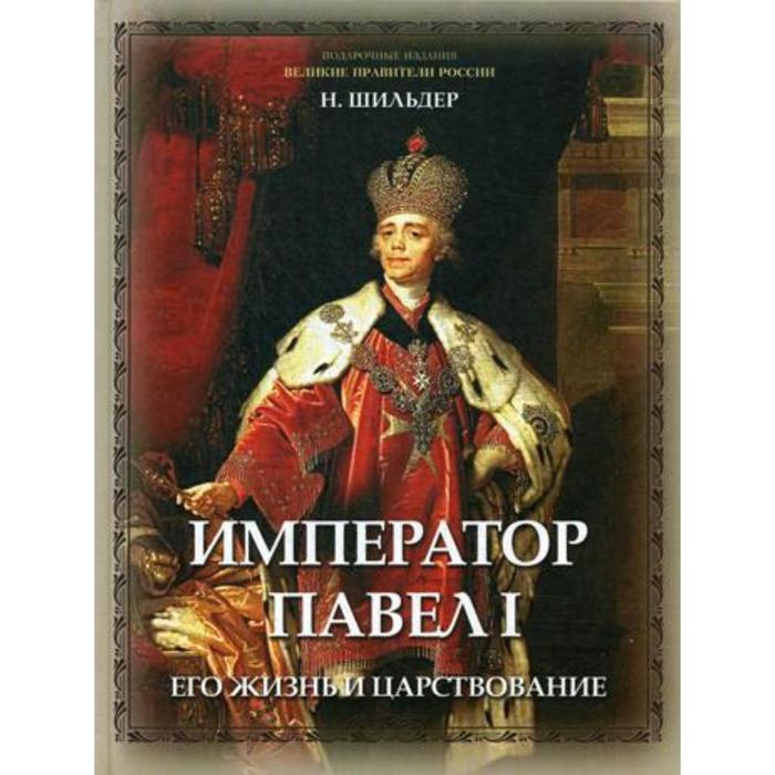 Кто из государей был поклонником пруссии. Шильдер Император издание.