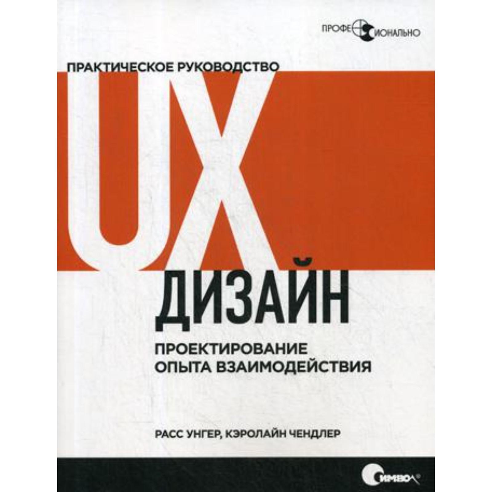 Ux дизайн практическое руководство по проектированию опыта взаимодействия pdf