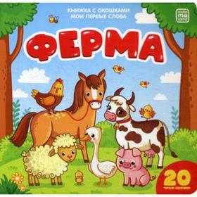 Ферма: книжка с окошками 6846227