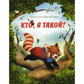 Кто я такой?. Хула С.