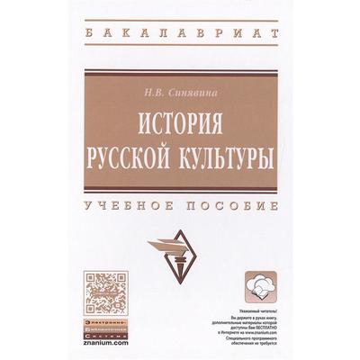 История русской культуры: Учебное пособие. Синявина Н. В.