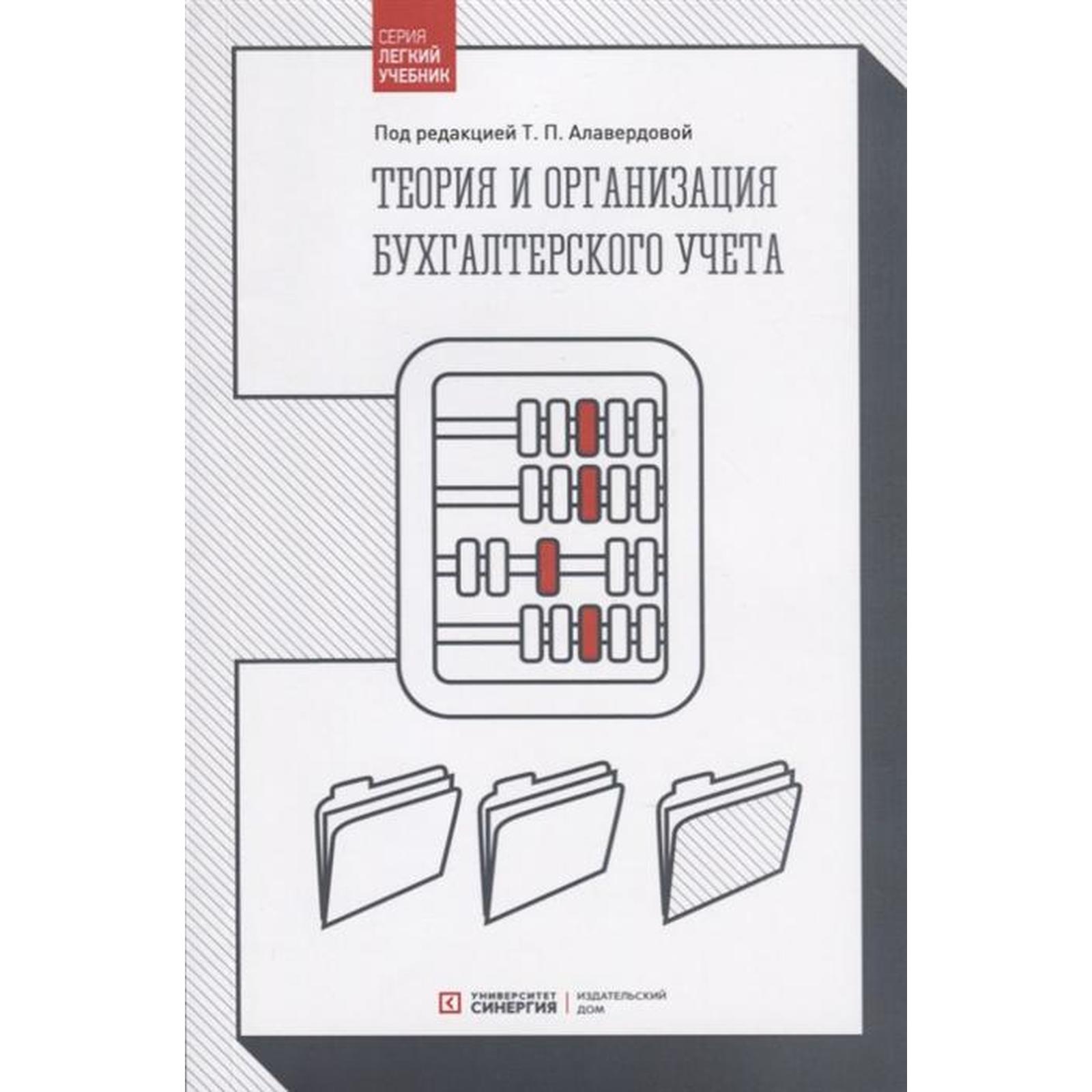 Теория и организация бухгалтерского учета: Учебник. Под ред. Алавердовой  Т.П. (6842180) - Купить по цене от 1 520.00 руб. | Интернет магазин  SIMA-LAND.RU