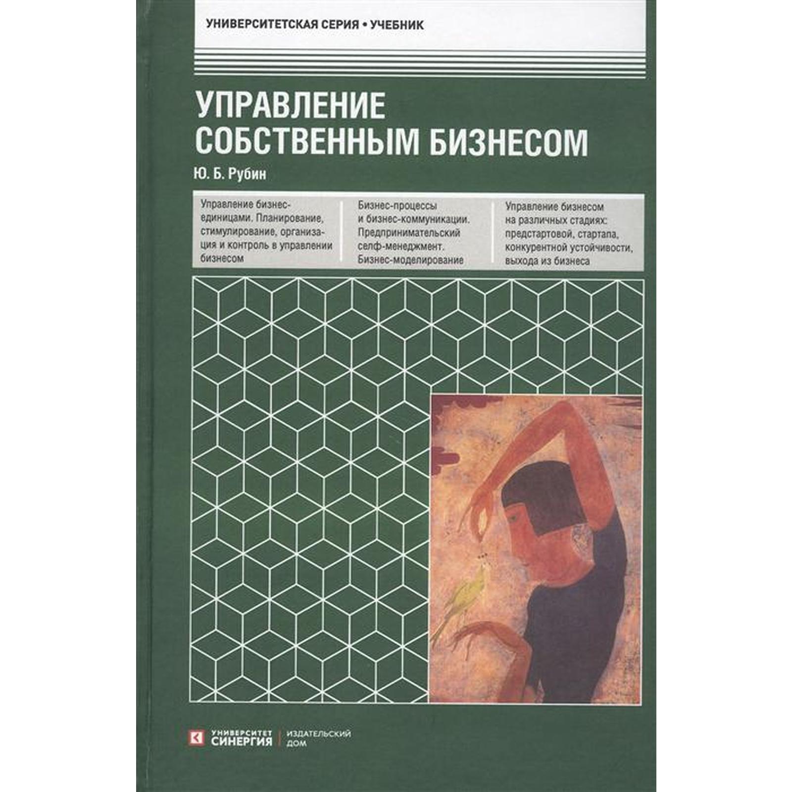 Управление собственным бизнесом: Учебник. 17-е издание, доп. Рубин Ю. Б.  (6842192) - Купить по цене от 2 737.00 руб. | Интернет магазин SIMA-LAND.RU