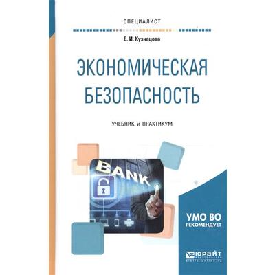 Экономическая Безопасность: Учебник И Практикум Для Вузов.