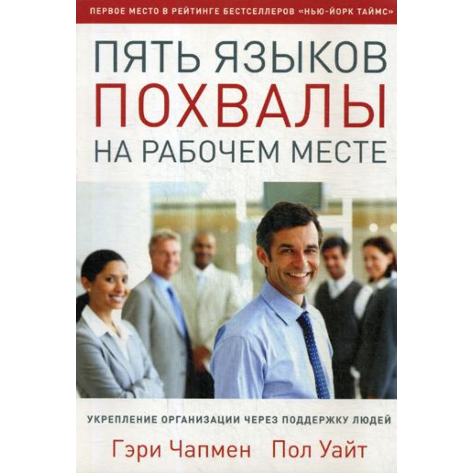 Пять языков похвалы на рабочем месте. Чепмен Г., Уайт П (6843878) - Купить  по цене от 616.00 руб. | Интернет магазин SIMA-LAND.RU