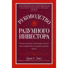 Руководство разумного инвестора: единственный надежный способ инвестировать на рынке ценных бумаг (обложка). Богл Джон С.