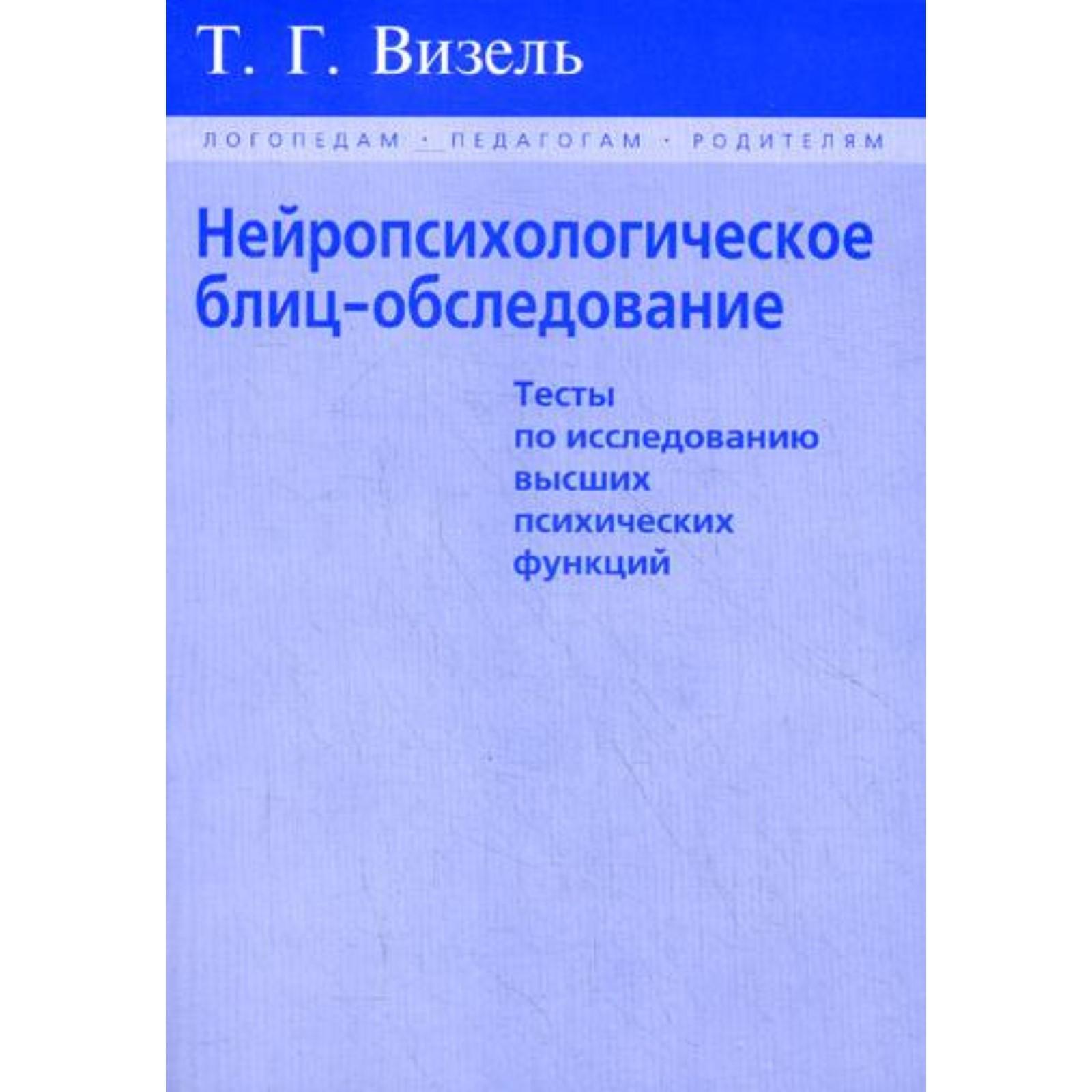 Диагностика визель. Нейропсихологическое блиц-обследование. Т г визель нейропсихологическое блиц-обследование. Диагностика визель. Г.