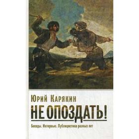 

Не опоздать! Беседы. Интервью. Публицистика разных лет. Карякин Ю. Ф.