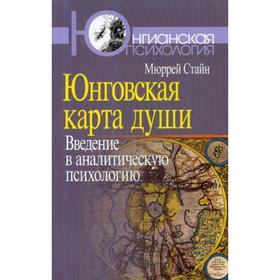 Юнговская карта души: Введение в аналитическую психологию. Стайн М.