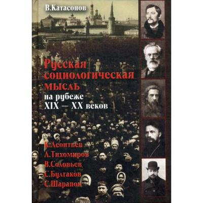 Русская социологическая мысль на рубеже XIX-XX веков.. Катасонов В.