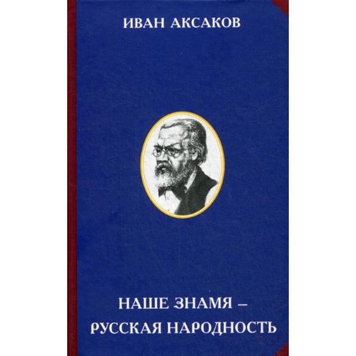 Наше знамя - русская народность. 2-е издание. Сост. Лебедева С., Аксаков И.С. - Фото 1