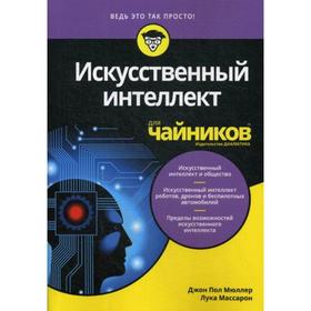 Для «чайников» Искусственный интеллект. Мюллер Дж. П., Массарон Л.