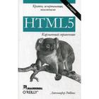 HTML5: карманный справочник. 5-е издание. Роббинс Дж. - фото 295124147
