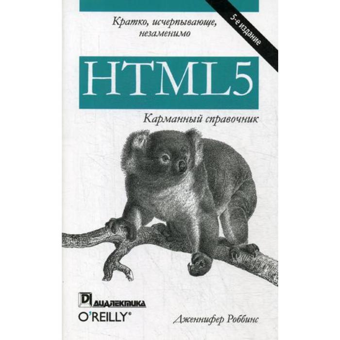 HTML5: карманный справочник. 5-е издание. Роббинс Дж. - Фото 1