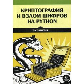 Криптография и взлом шифров на Python. Свейгарт Э.