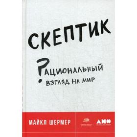 

Скептик: Рациональный взгляд на мир. 2-е издание. Шермер М.
