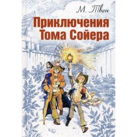 Приключения Тома Сойера: повесть. Твен М. 6844711