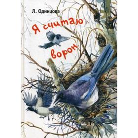 Я считаю ворон. Две истории из жизни птиц и людей. Одинцова Л. 6844787